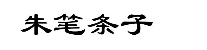 朱笔条子