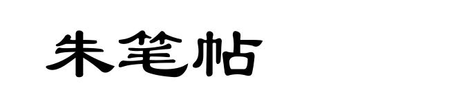 朱笔帖