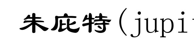 朱庇特(jupiter)