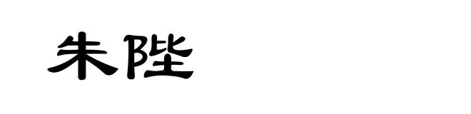 朱陛