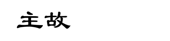 主故