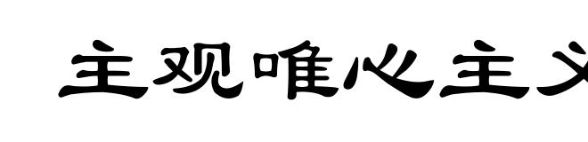 主观唯心主义