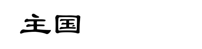 主国