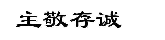 主敬存诚