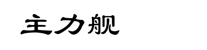 主力舰