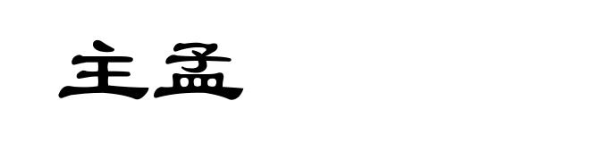 主孟