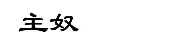 主奴