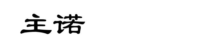 主诺