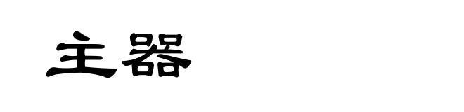 主器