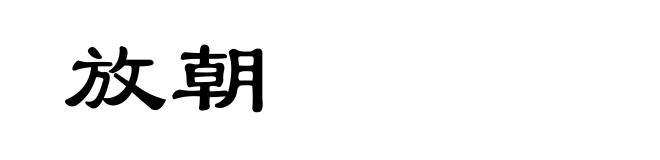 放朝