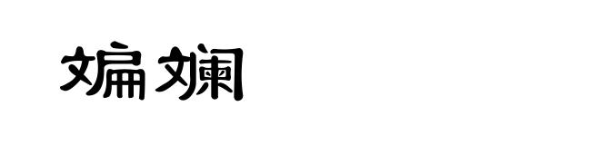 斒斓