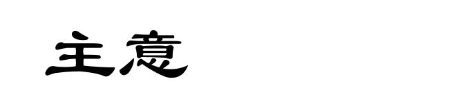 主意