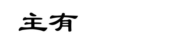 主有
