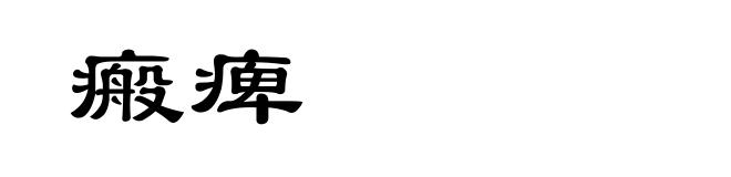 瘢痺