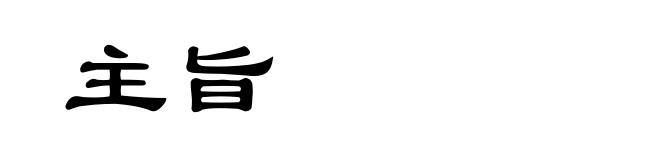 主旨