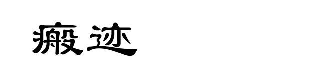 瘢迹