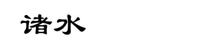 诸水