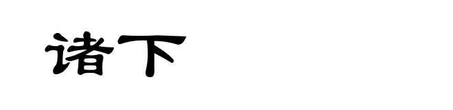 诸下