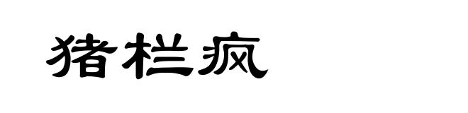 猪栏疯