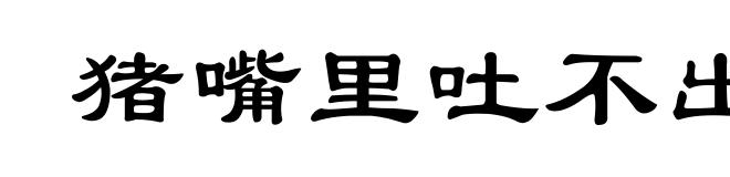 猪嘴里吐不出象牙