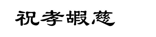 祝孝嘏慈
