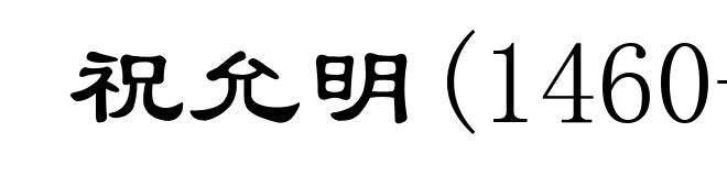 祝允明(1460-1526)