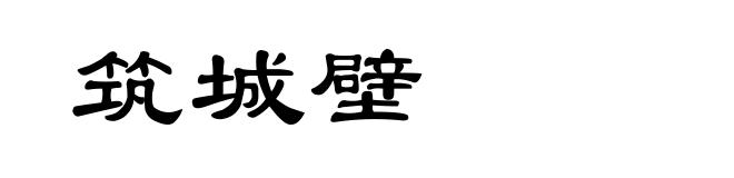 筑城壁