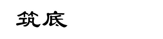 筑底