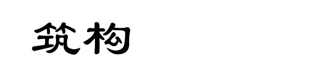 筑构