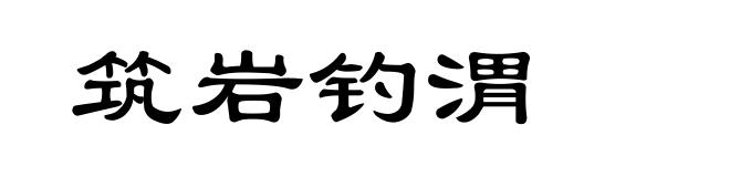 筑岩钓渭