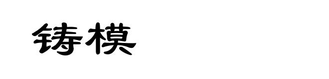 铸模