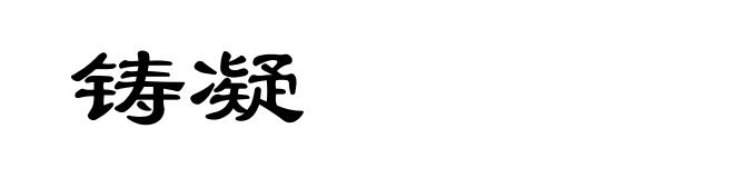 铸凝