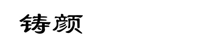 铸颜
