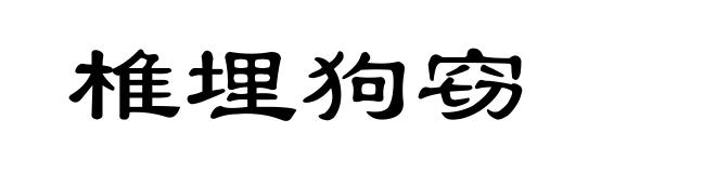 椎埋狗窃