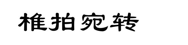 椎拍宛转
