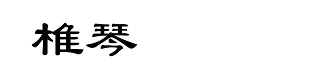 椎琴