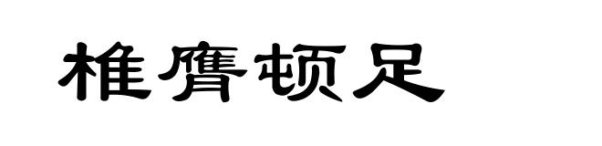 椎膺顿足