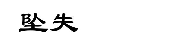 坠失