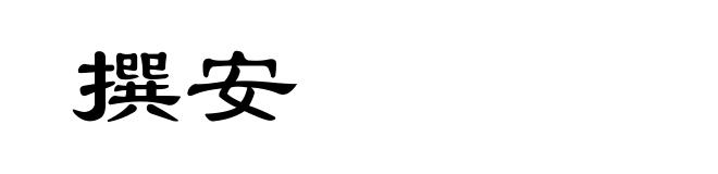 撰安
