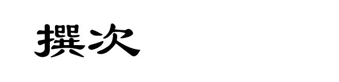 撰次
