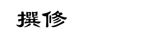 撰修