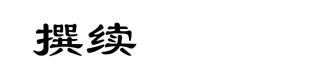 撰续