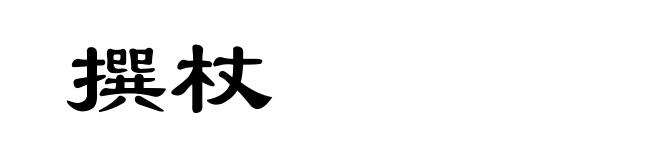 撰杖