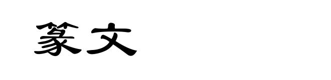 篆文