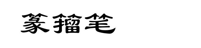 篆籀笔