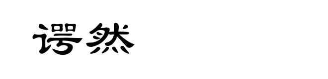 谔然