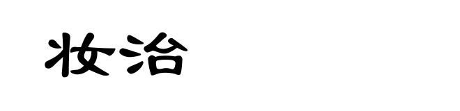 妆治