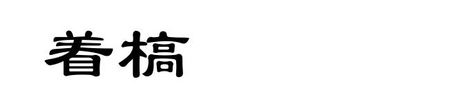 着槁