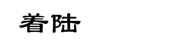 着陆
