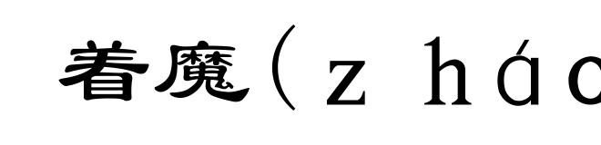 着魔(ｚｈáｏ-)